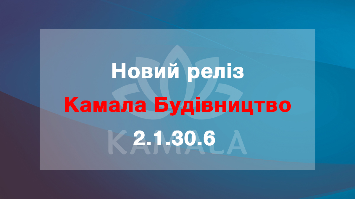 Выпущена новая версия “Камала Строительство” - 2.1.30.6