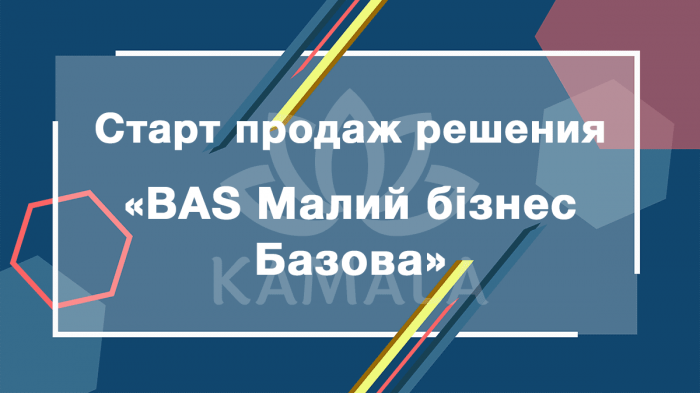 Старт продаж базовой версии решения «BAS Малий бізнес»