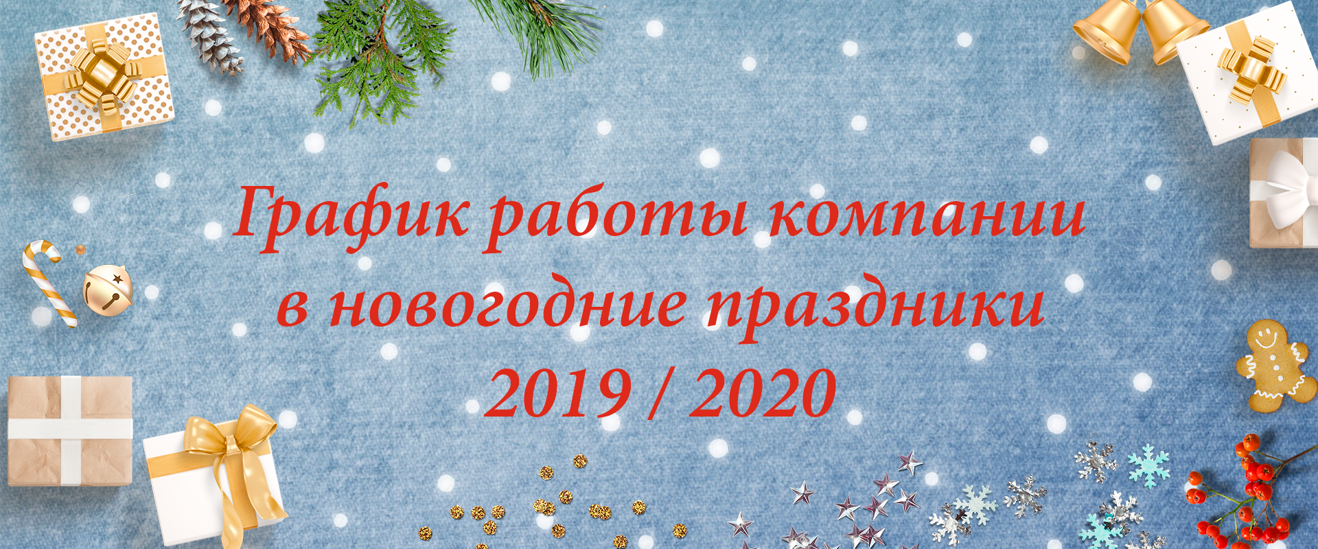 График работы в зимние праздники График работы в зимние праздники