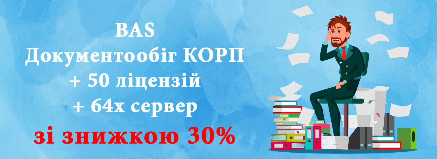 Комплект «BAS Документообіг КОРП» + лицензии со скидкой 30% Комплект «BAS Документообіг КОРП» + лицензии со скидкой 30%