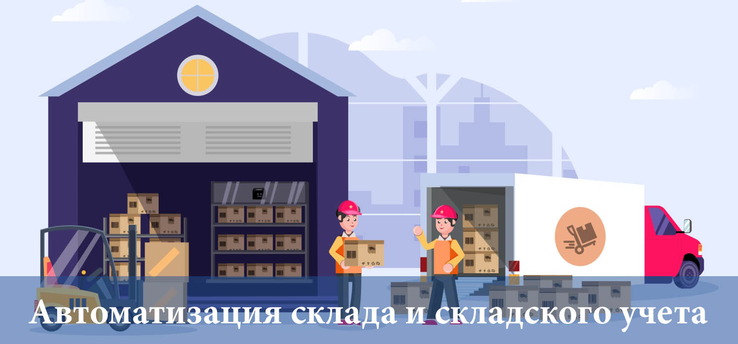 Автоматизация склада Автоматизация склада