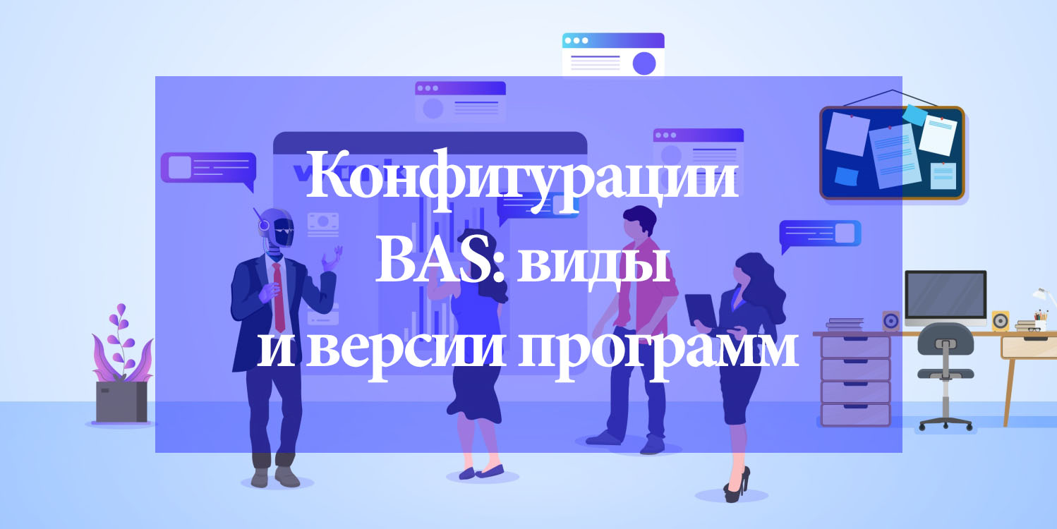 Конфигурации BAS: виды и версии программ Конфигурации BAS: виды и версии программ