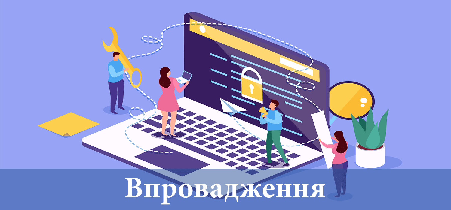 Впровадження Впровадження