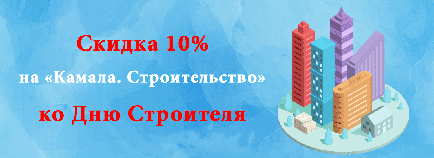 Скидка 10% на «Камала. Строительство» ко Дню Строителя! Скидка 10% на «Камала. Строительство» ко Дню Строителя!