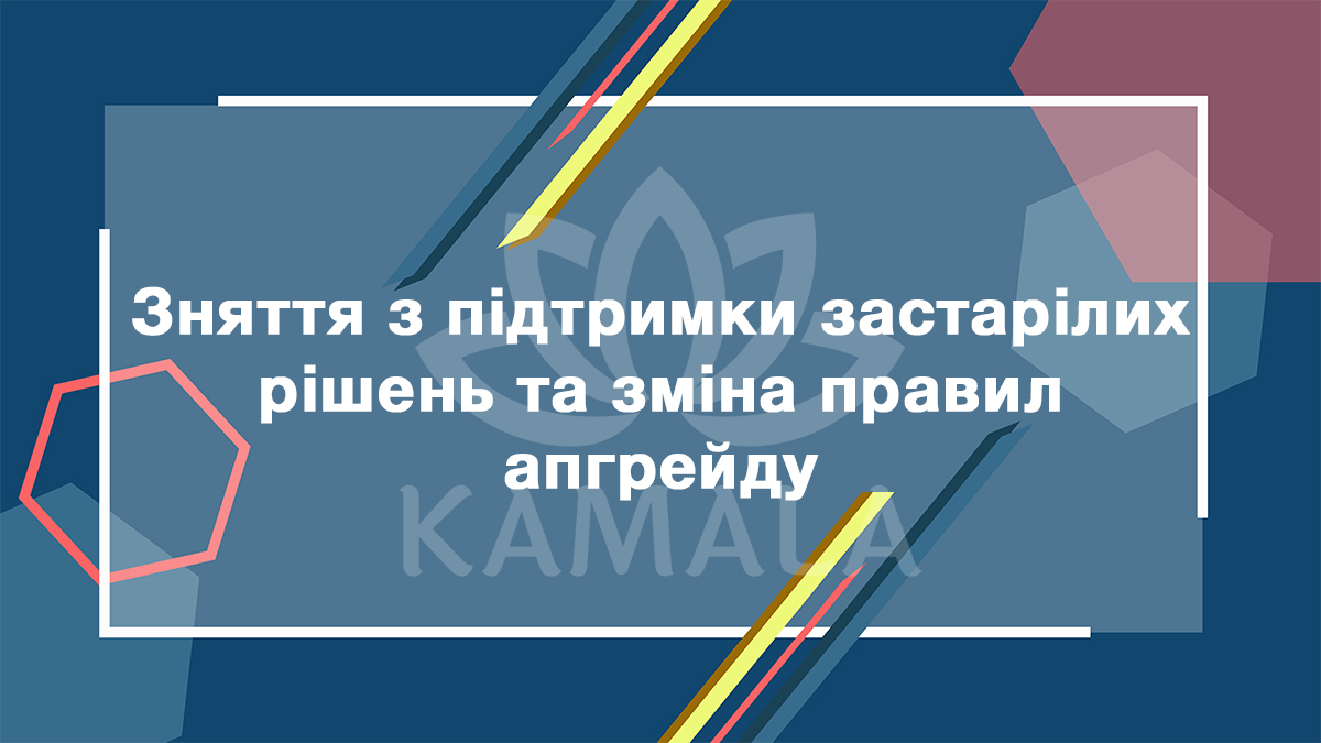Снятие с поддержки устаревших торговых решений и изменение правил апгрейда