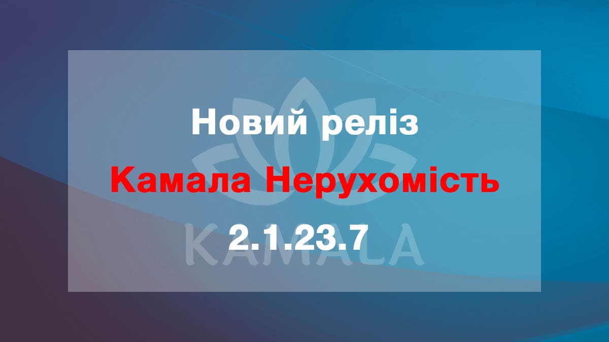 Выпущена новая версия “Камала Недвижимость” - 2.1.23.7