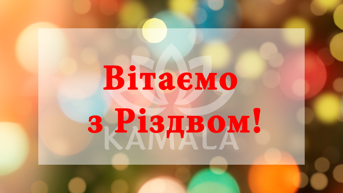 Поздравляем с Рождеством!