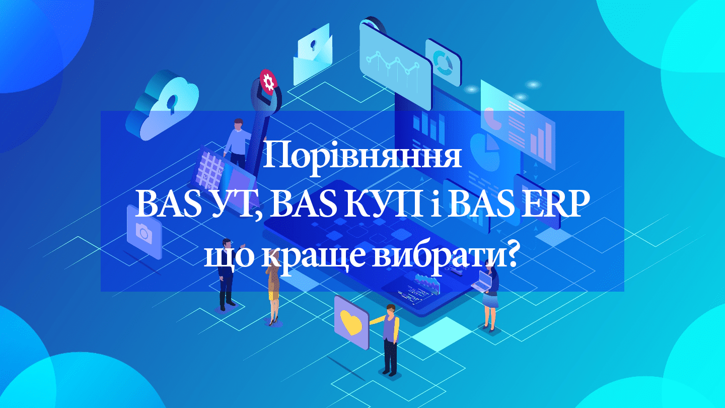 Сравнение комплексных систем для управления предприятием BAS: что выбрать? Сравнение комплексных систем для управления предприятием BAS: что выбрать?