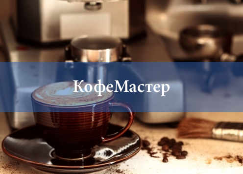 Автоматизация компании «Кофемастер»