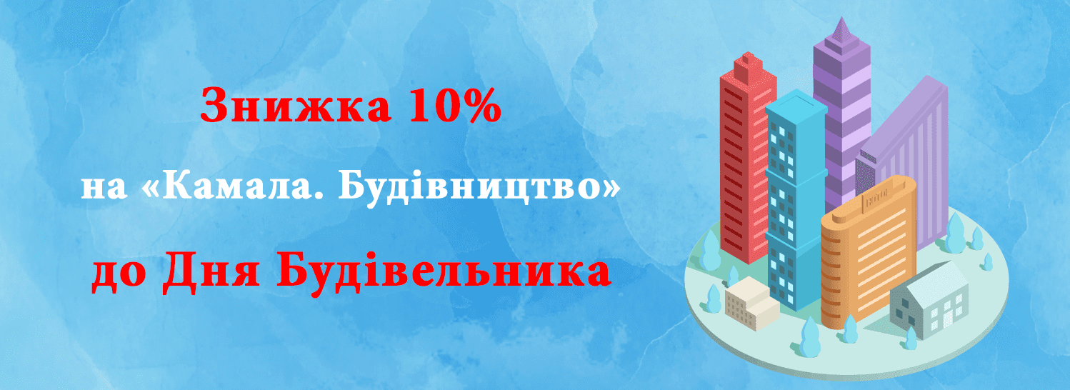 Скидка 10% на «Камала. Строительство» ко Дню Строителя! Скидка 10% на «Камала. Строительство» ко Дню Строителя!