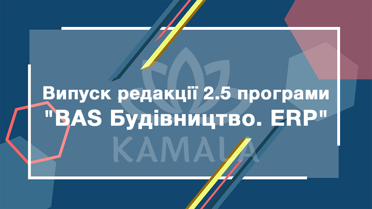 Выпуск редакции 2.5 программы "BAS Будівництво. ERP"