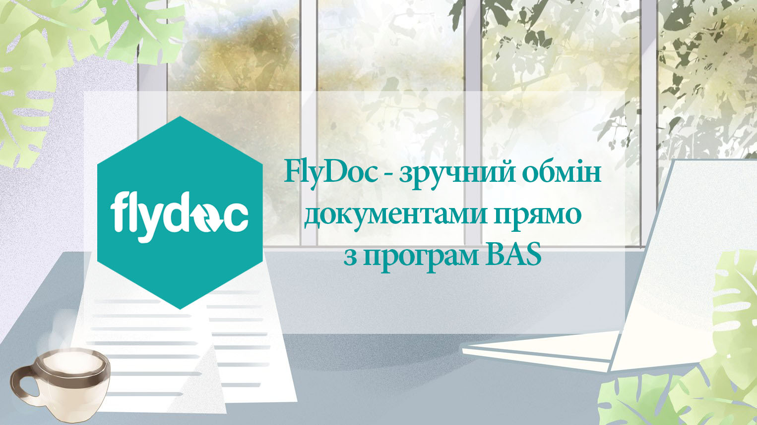 FlyDoc - удобный обмен документами прямо из BAS FlyDoc - удобный обмен документами прямо из BAS
