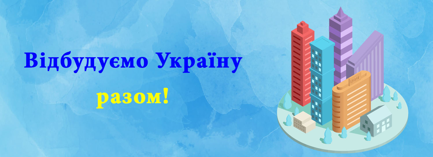 Отстроим Украину вместе! Отстроим Украину вместе!