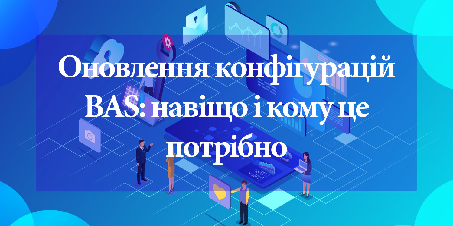 Обновление конфигураций BAS: зачем и кому это нужно