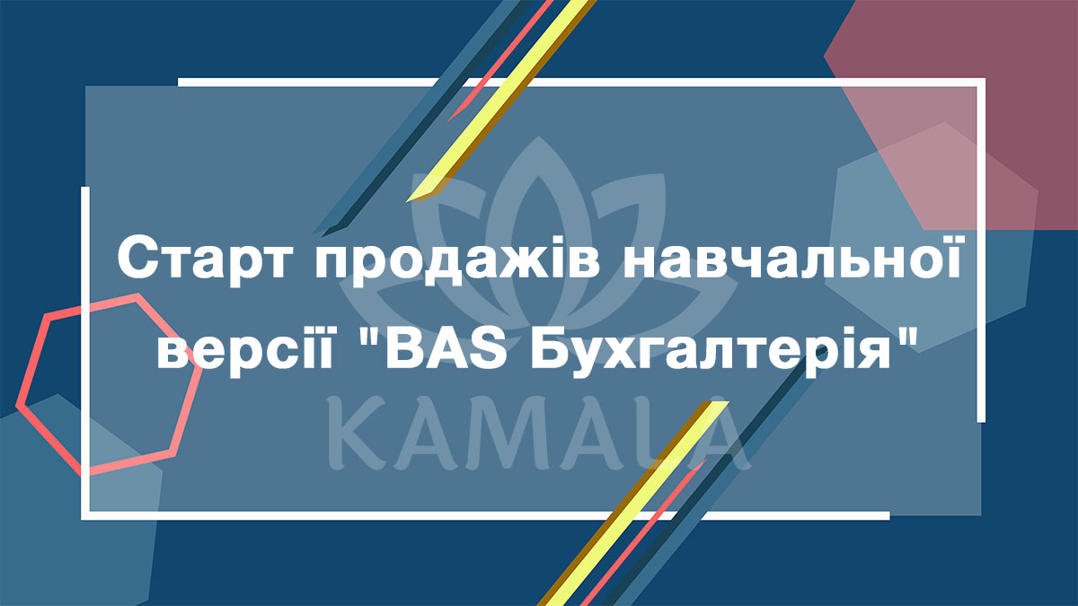 Старт продаж учебной версии "BAS Бухгалтерія"