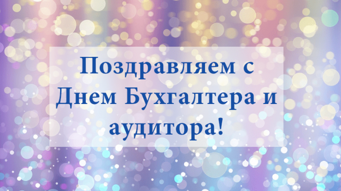 С Днем Бухгалтера 2020