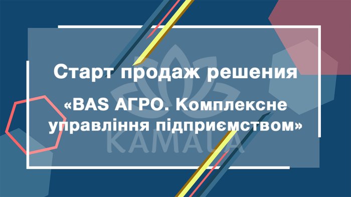 BAS АГРО. Комплексне управління підприємством - новое решение из линейки BAS