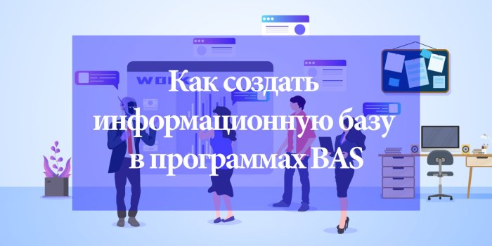 Как создать информационную базу в BAS