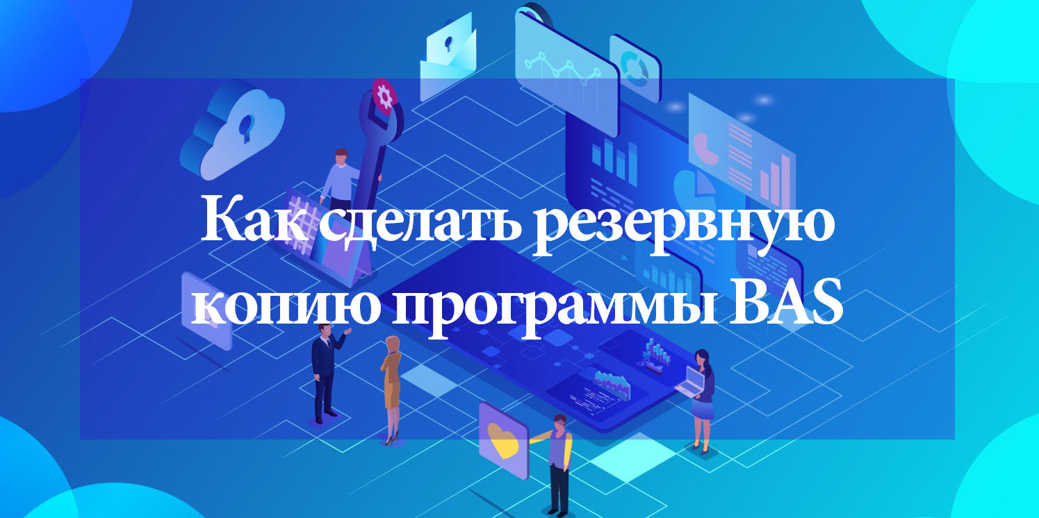 Как сделать резервную копию BAS Как сделать резервную копию BAS