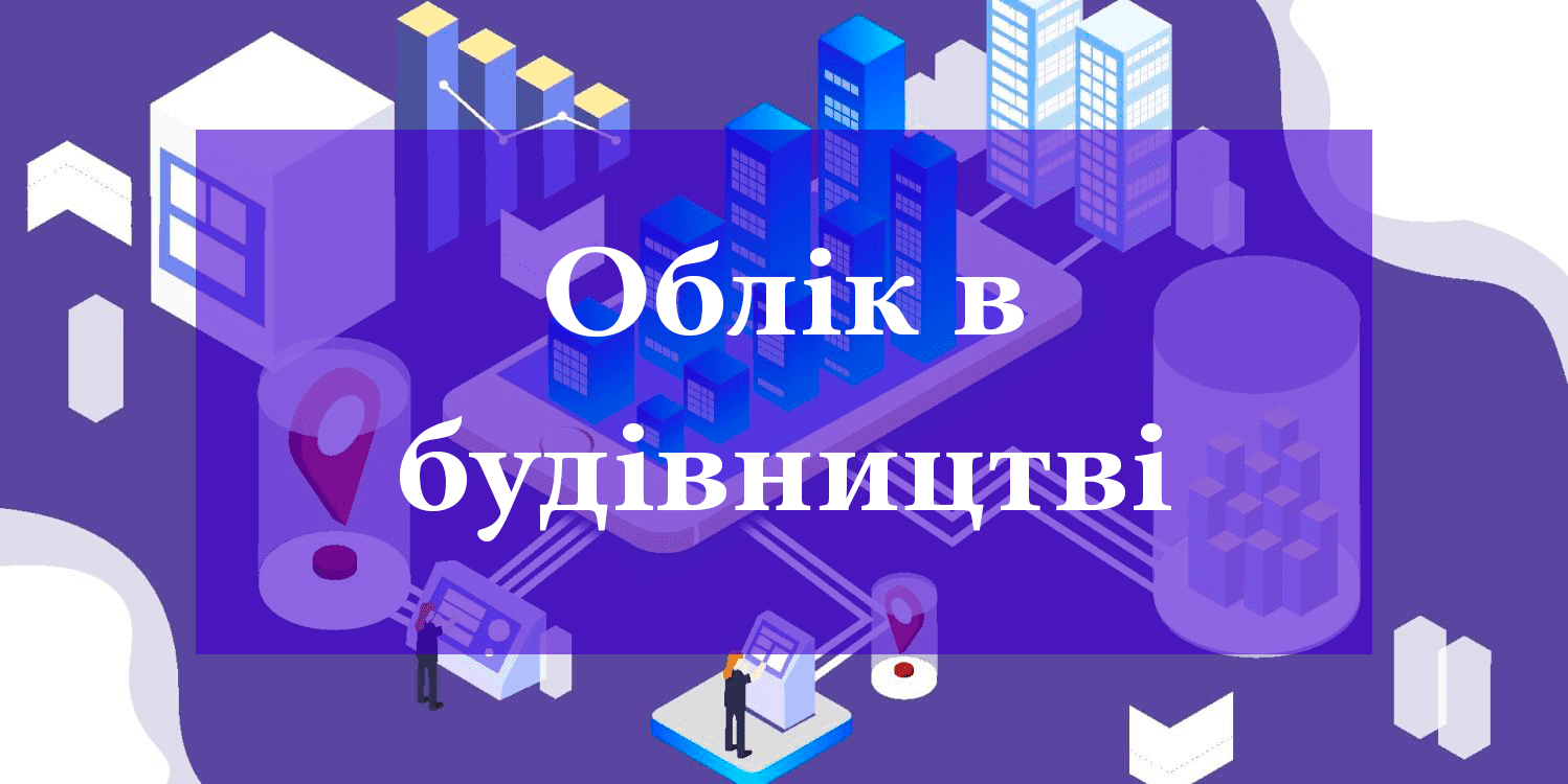 Учет в строительстве: особенности и порядок автоматизации Учет в строительстве: особенности и порядок автоматизации