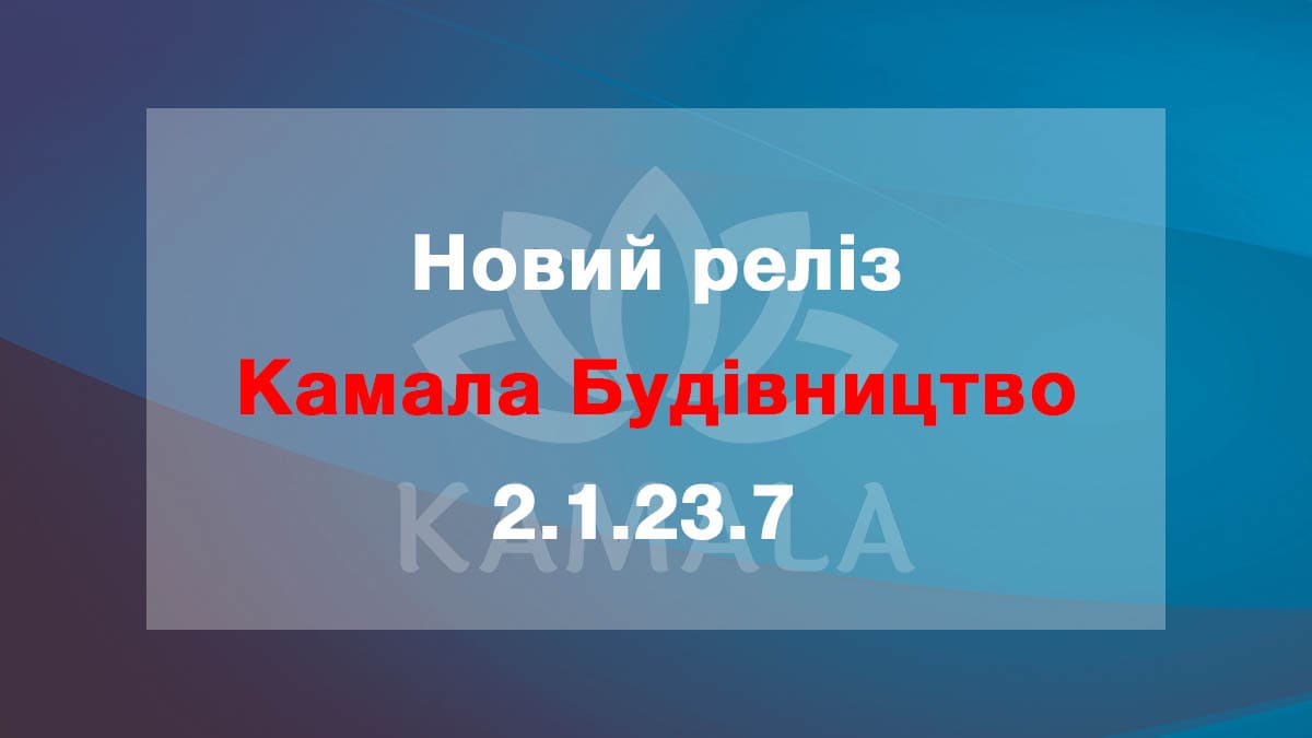 Выпущена новая версия “Камала Строительство” - 2.1.23.7