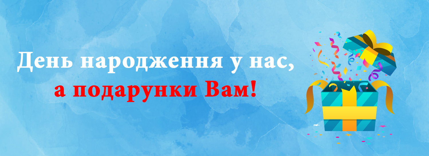День рождения у нас, а подарки для вас! День рождения у нас, а подарки для вас!