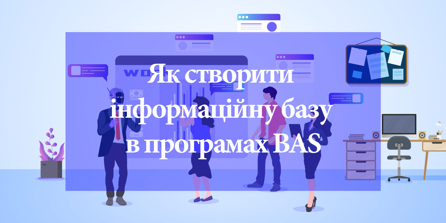 Как создать информационную базу в BAS