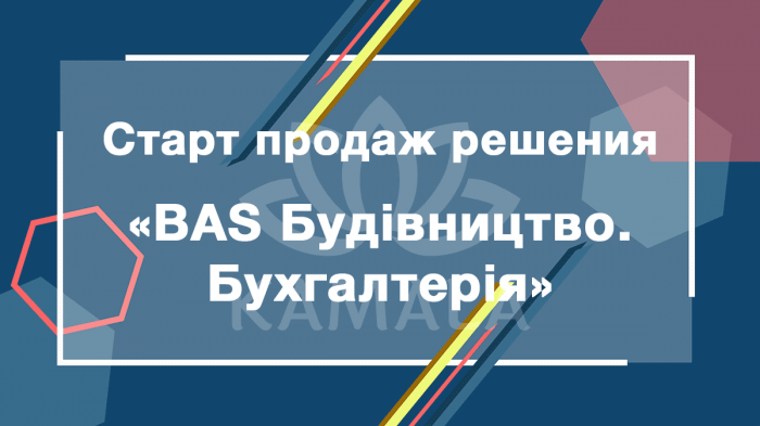 Новое решение «BAS Будівництво. Бухгалтерія»