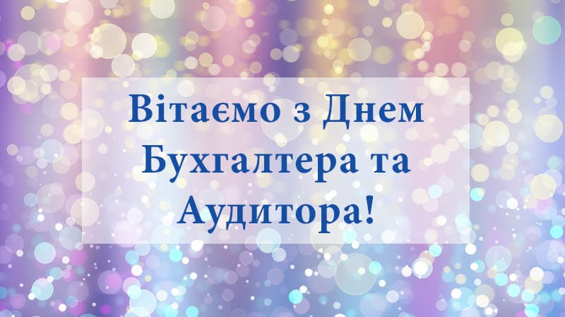 С Днем Бухгалтера и Аудитора! 2023