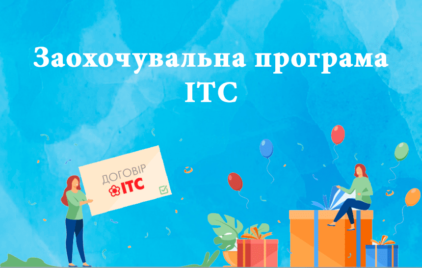 Поощрительная программа ИТС