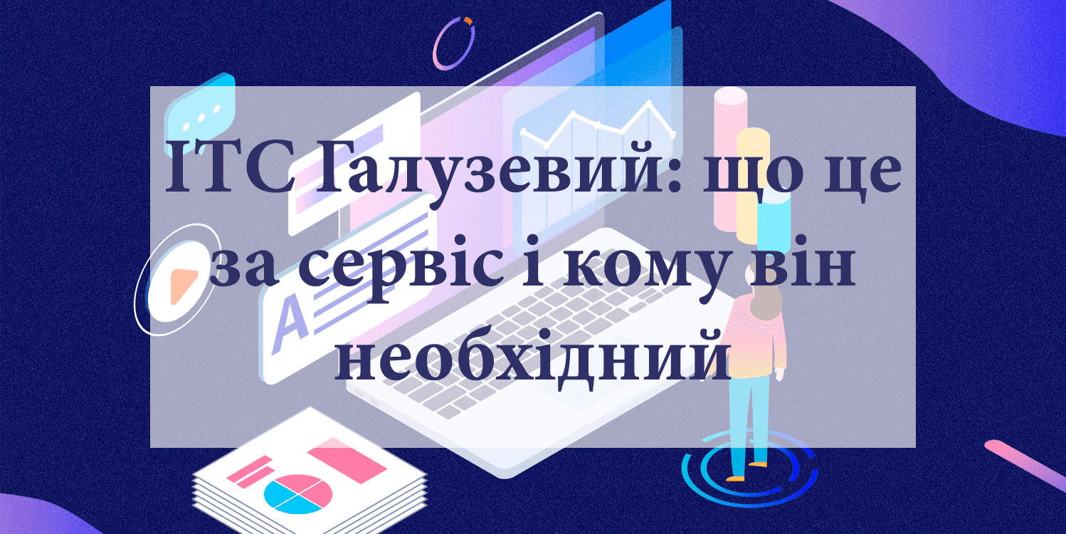 ИТС Отраслевой: что это за сервис и кому он необходим ИТС Отраслевой: что это за сервис и кому он необходим
