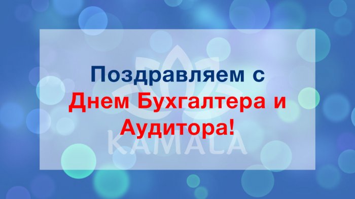 С Днем Бухгалтера и Аудитора! 2022