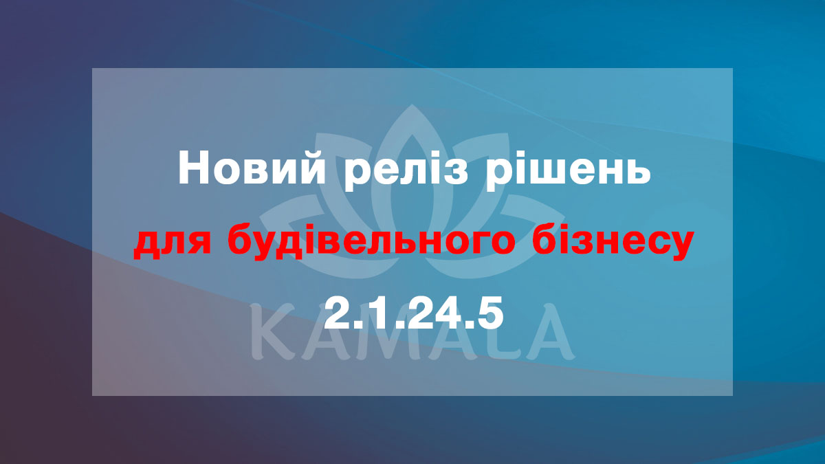 Новый релиз решений для строительного бизнеса - 2.1.24.5