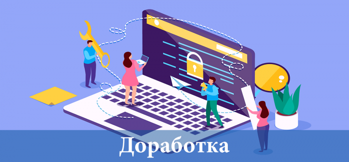 Доработка