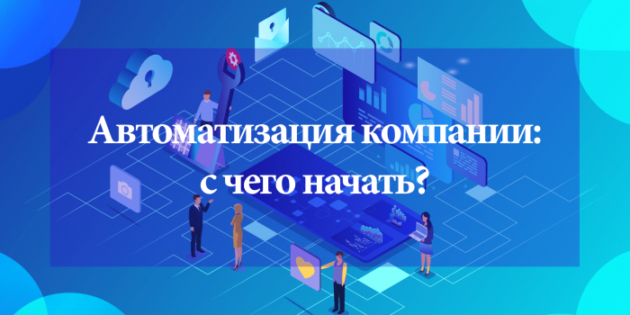 Автоматизация компании: с чего начать?