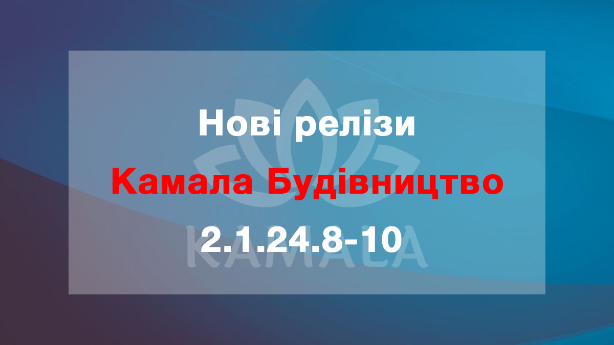 Выпущены новые релизы “Камала Строительство” - 2.1.24.8-10