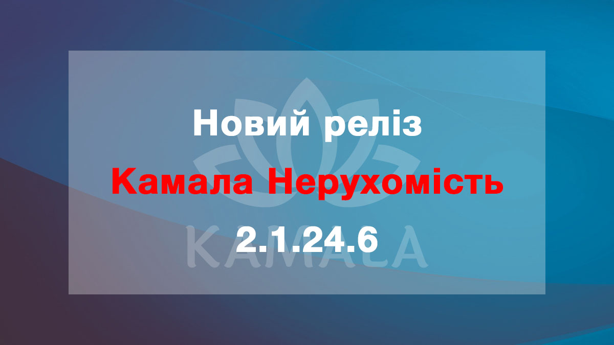 Выпущена новая версия “Камала Недвижимость” - 2.1.24.6