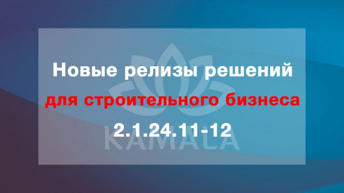 Новые релизы решений для строительного бизнеса - 2.1.24.11-12