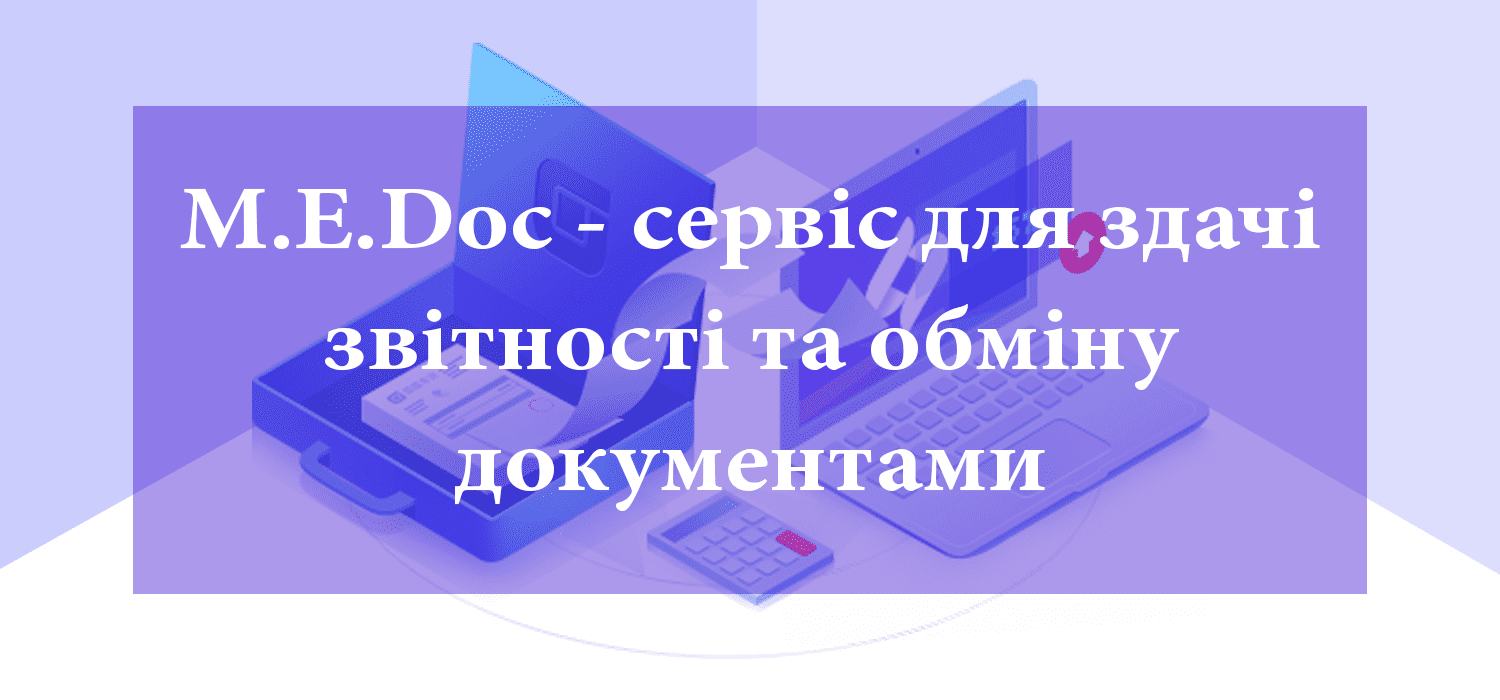 M.E.Doc - сервис для сдачи отчетности и обмена документами M.E.Doc - сервис для сдачи отчетности и обмена документами