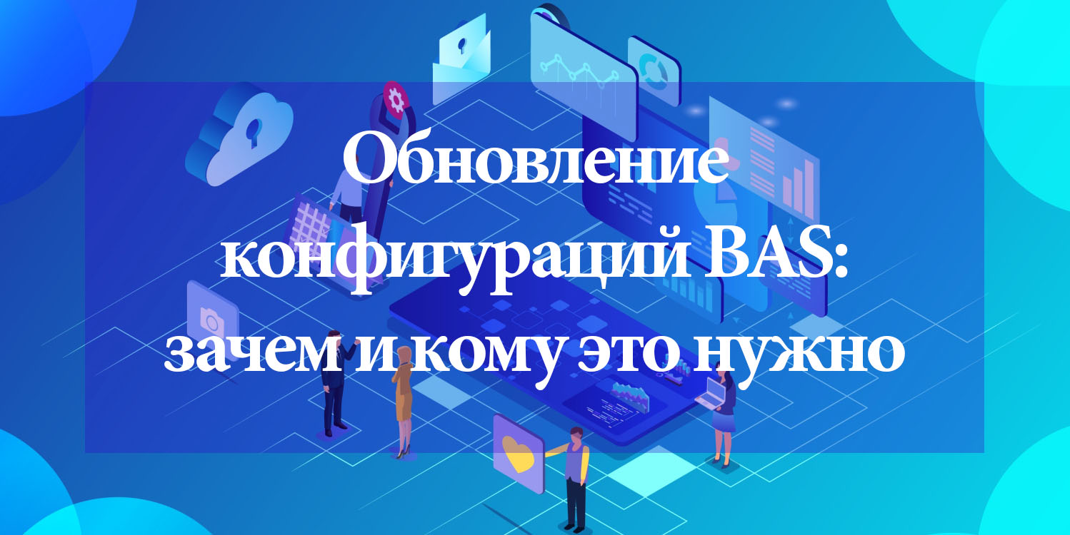 Обновление конфигураций BAS: зачем и кому это нужно Обновление конфигураций BAS: зачем и кому это нужно