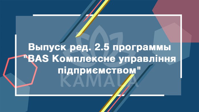 Выпуск редакции 2.5 программы "BAS Комплексне управління підприємством"
