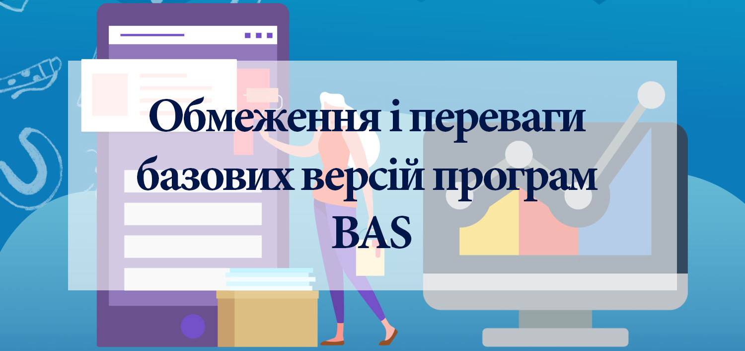 Ограничения и преимущества базовых версий программ BAS