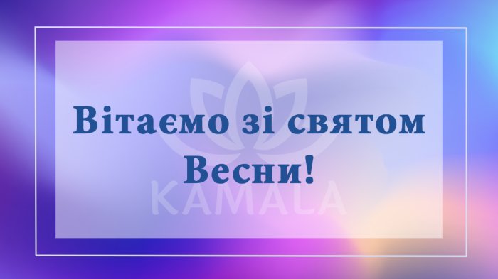 Зі святом Весни!