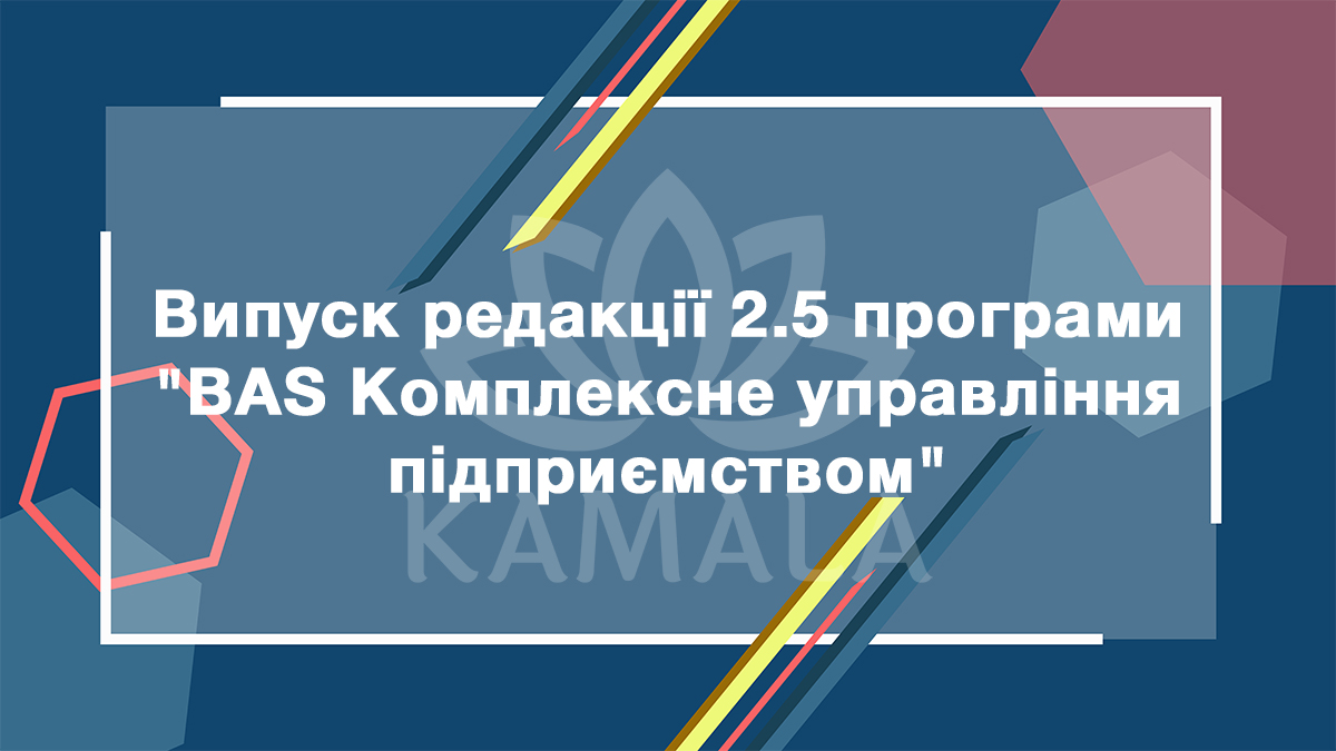 Выпуск редакции 2.5 программы "BAS Комплексне управління підприємством"