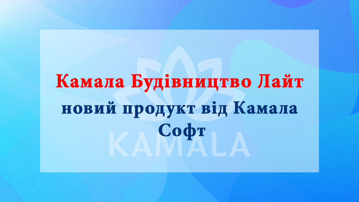 Камала Строительство Лайт - новый продукт от Камала Софт