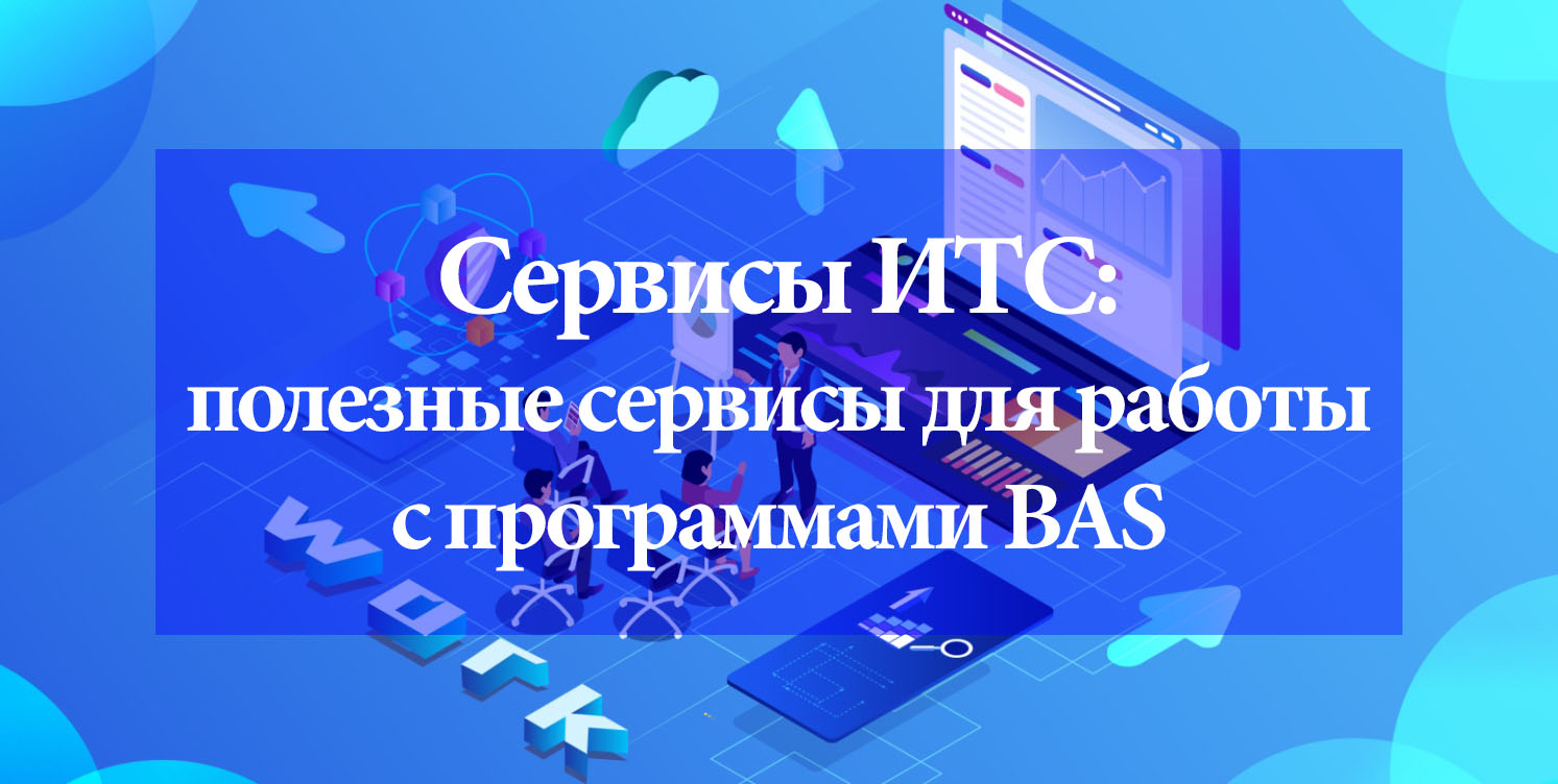 Сервисы ИТС Сервисы ИТС
