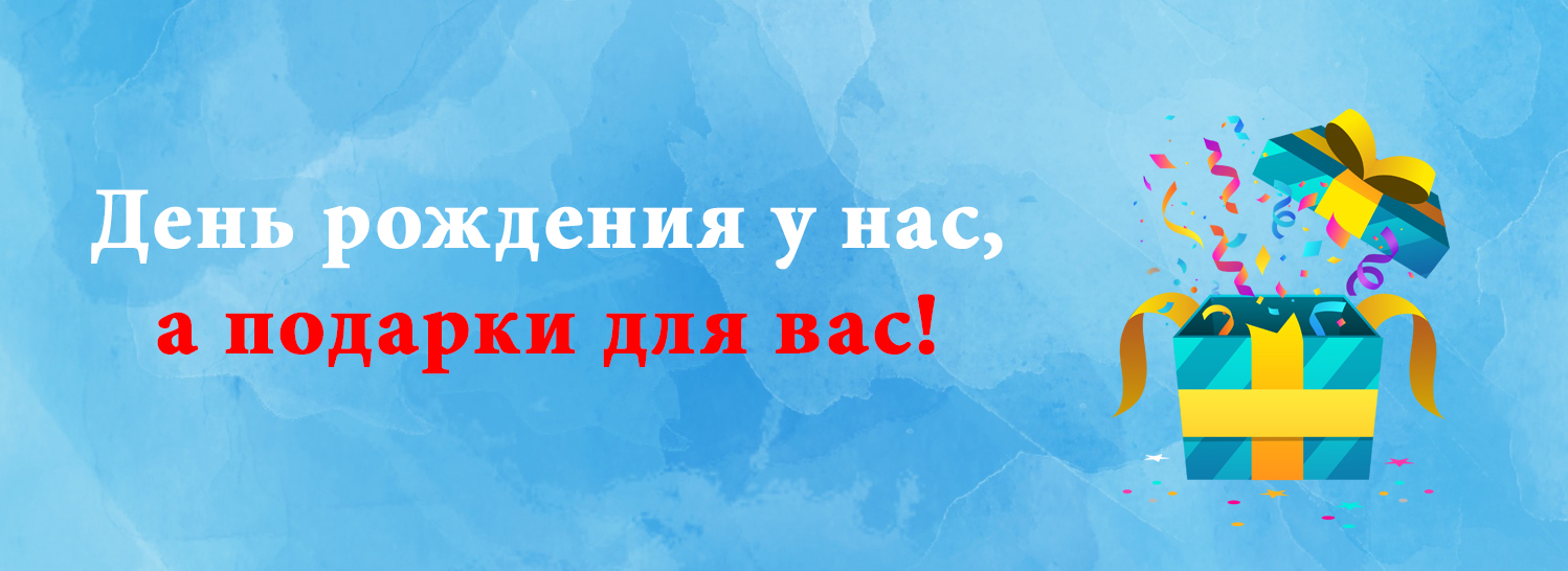 День рождения у нас, а подарки для вас! День рождения у нас, а подарки для вас!