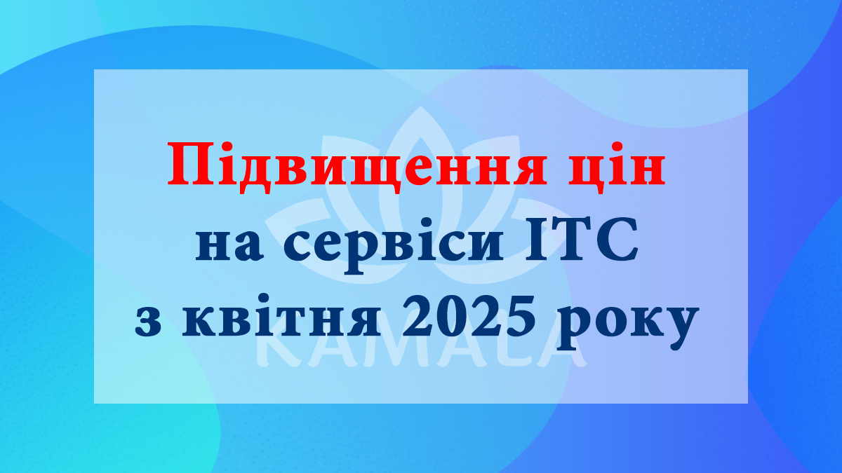 Повышение цен на сервисы ИТС с апреля 2025 года