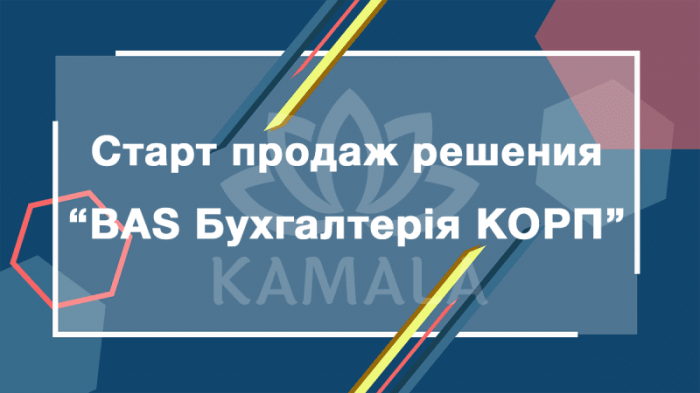 Старт продаж решения «BAS Бухгалтерія КОРП»