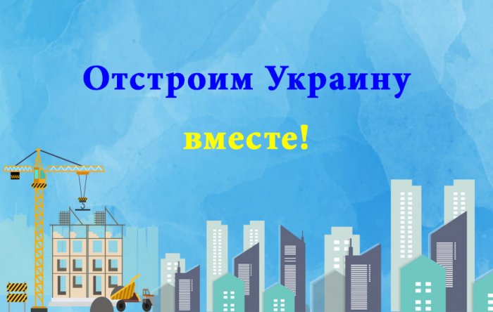 Отстроим Украину вместе!